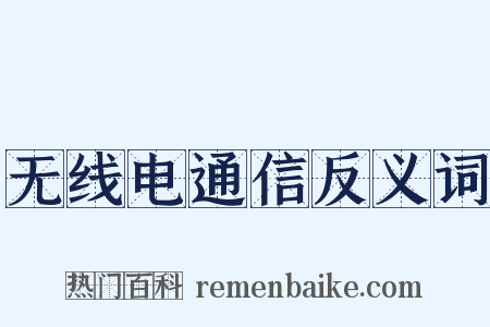 无线电通信反义词是什么意思的图片